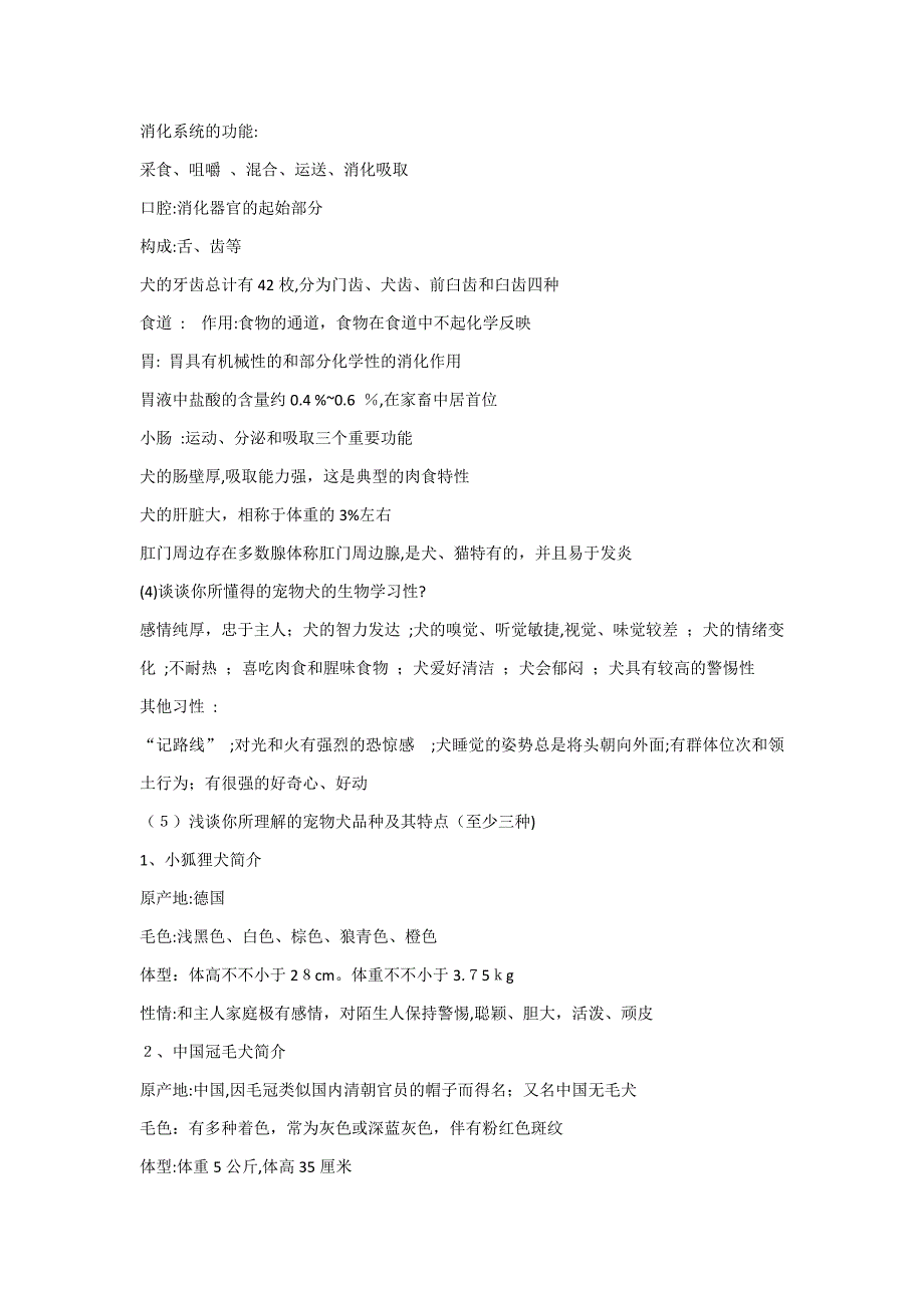 宠物鉴赏公选课常考试题及答案_第2页