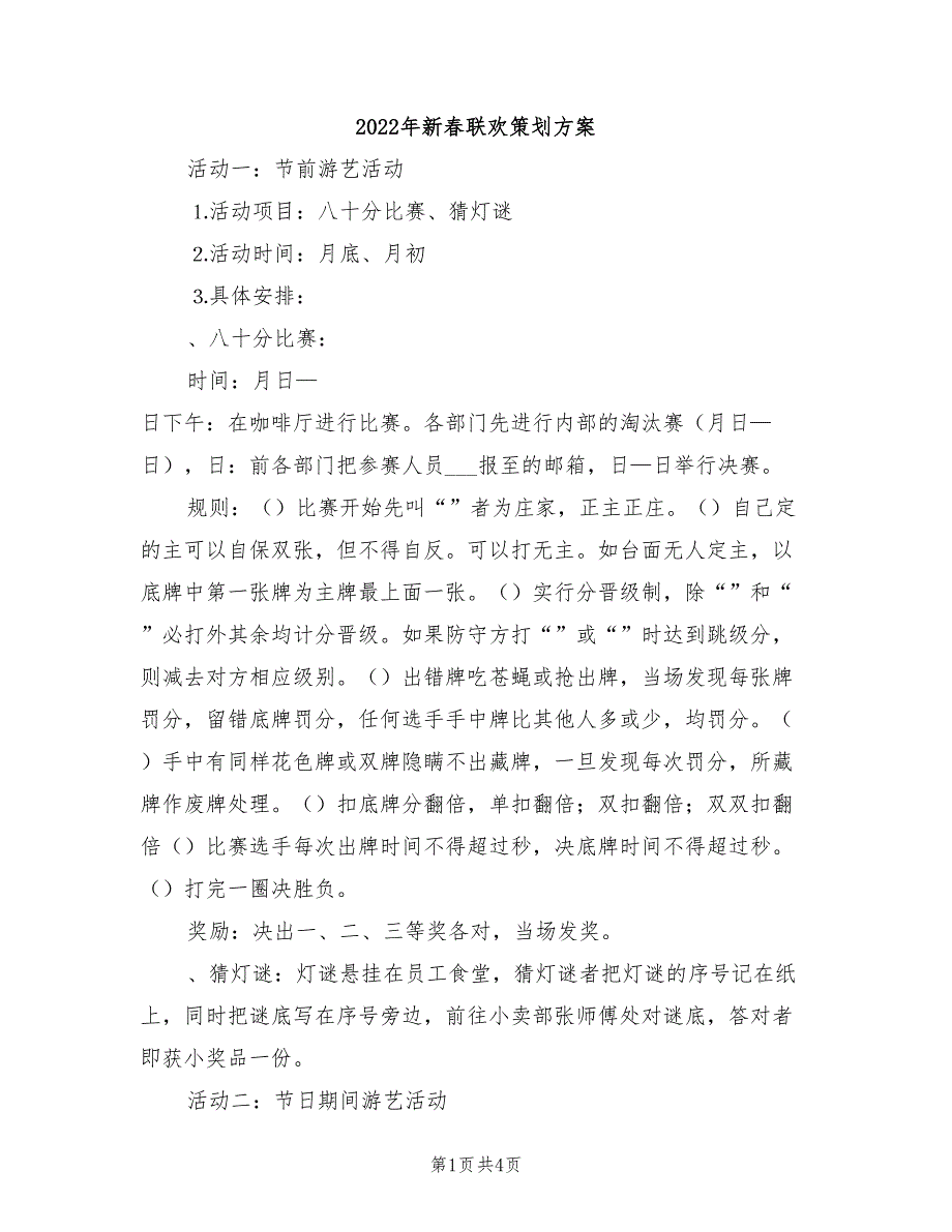 2022年新春联欢策划方案_第1页