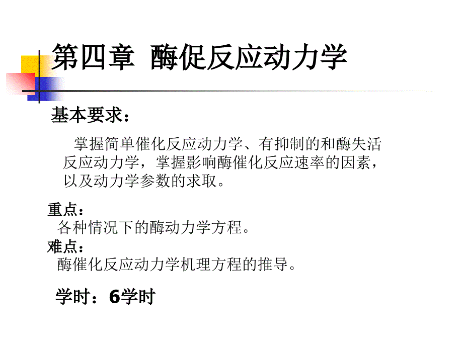 酶促反应动力学_第2页