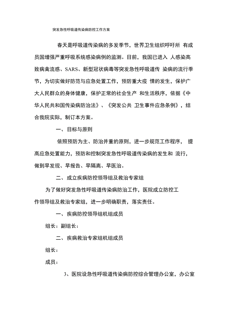 突发急性呼吸道传染病防控工作方案_第1页