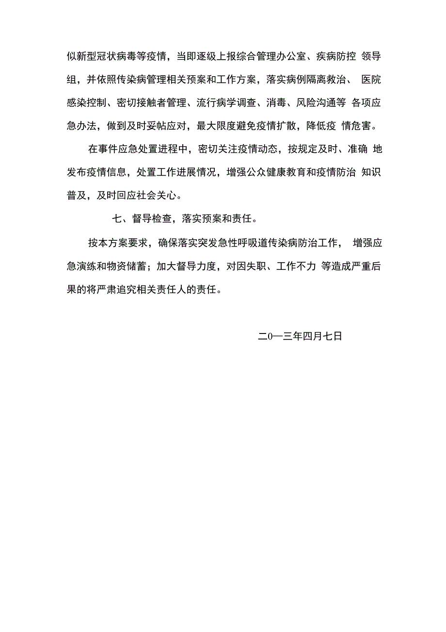 突发急性呼吸道传染病防控工作方案_第3页