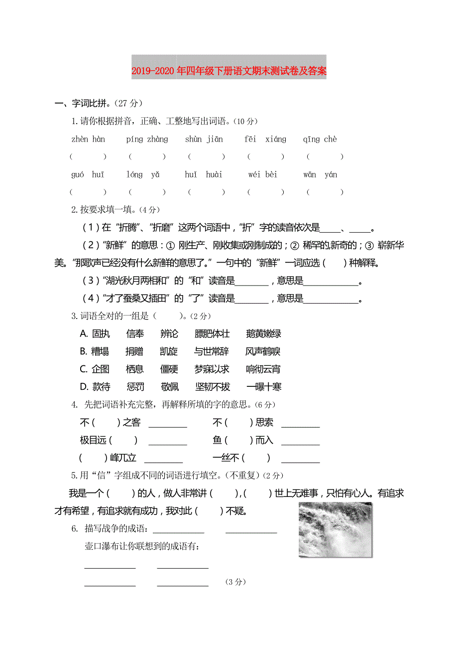 2019-2020年四年级下册语文期末测试卷及答案.doc_第1页