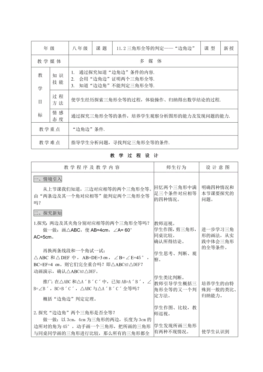 112三角形全等的判定——“边角边”.doc_第1页