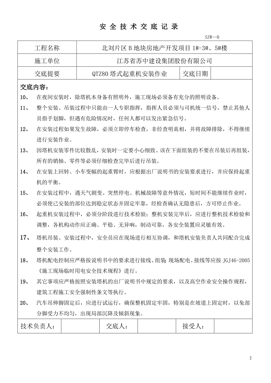 QTZ80塔吊安装技术交底.doc_第2页