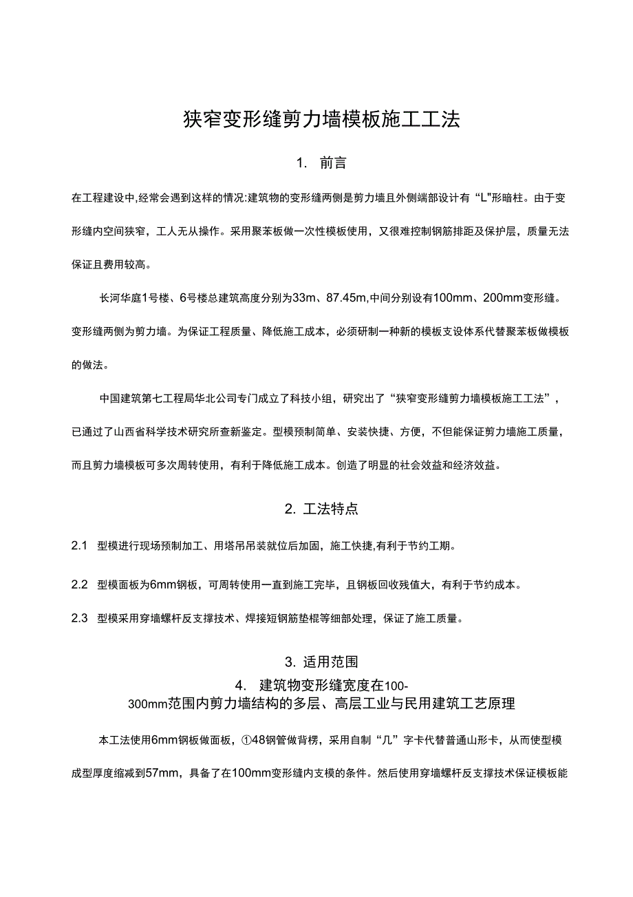 变形缝剪力墙模板施工工法_第1页