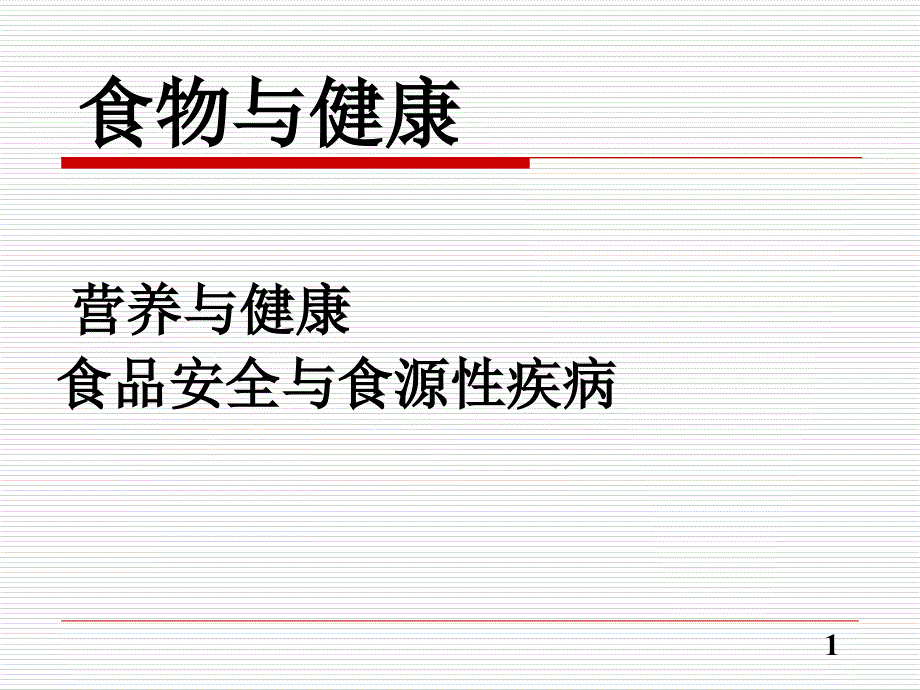 预防医学食品与健康_第1页