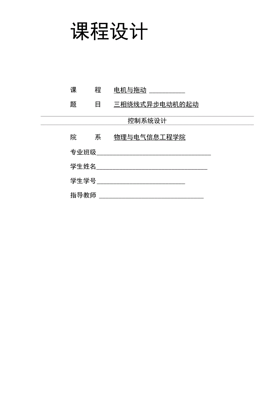 三相绕线式异步电动机的启动控制系统设计_第1页