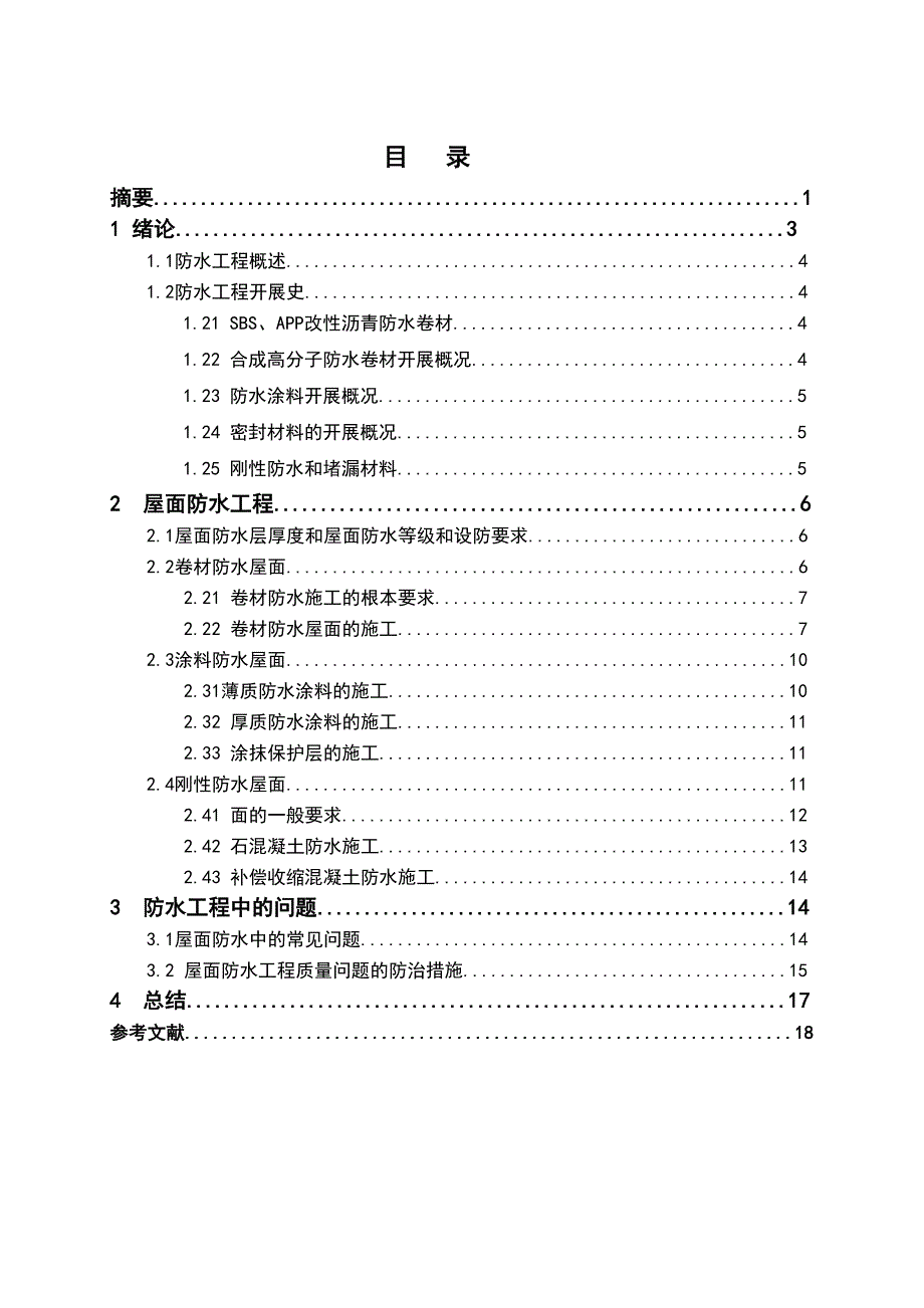 屋面的防水毕业论文(DOC 21页)_第3页