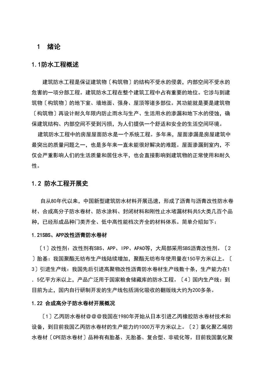 屋面的防水毕业论文(DOC 21页)_第4页