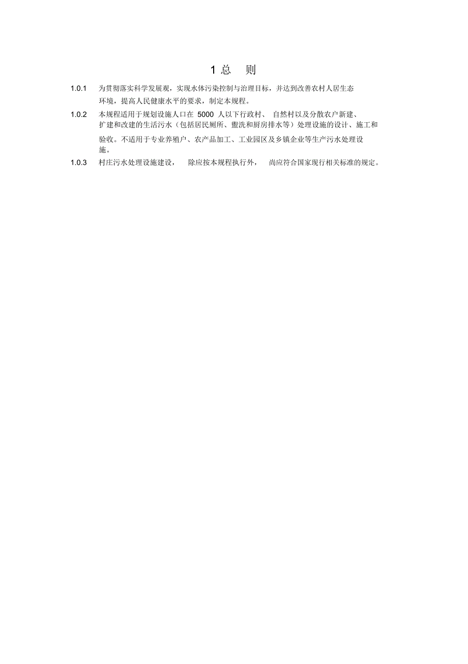 村庄污水处理设施技术规程CJJ_第1页