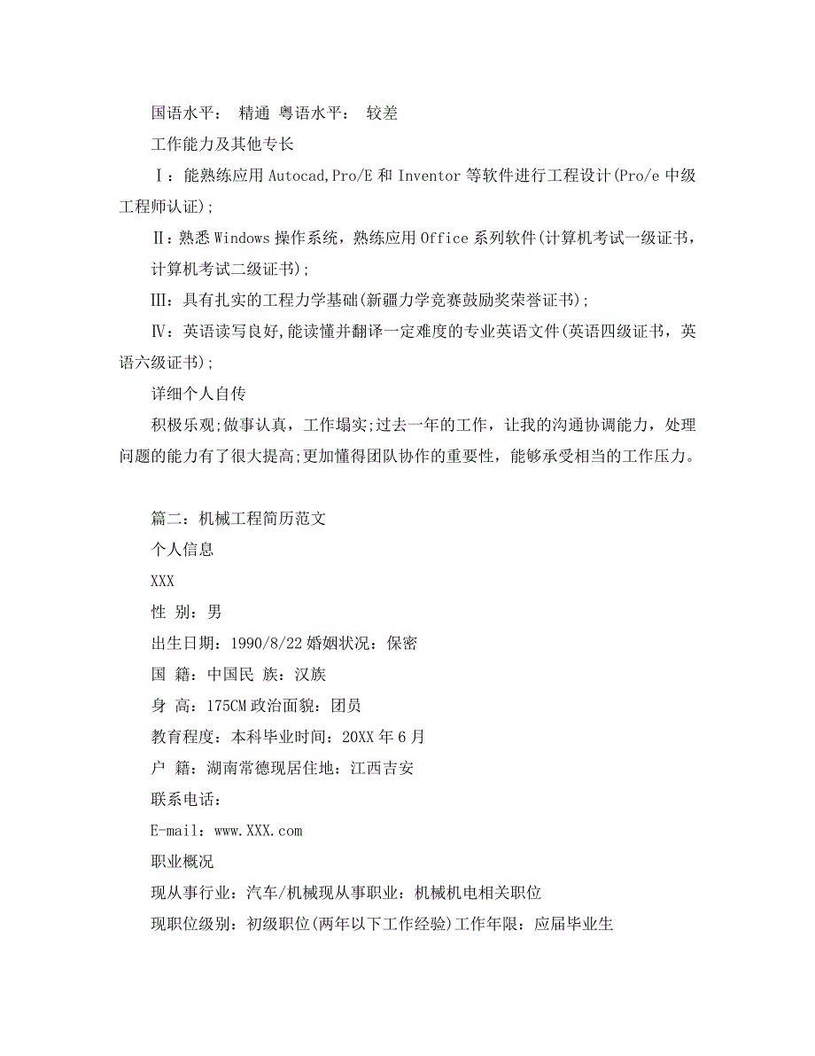 机械工程简历范文_第3页