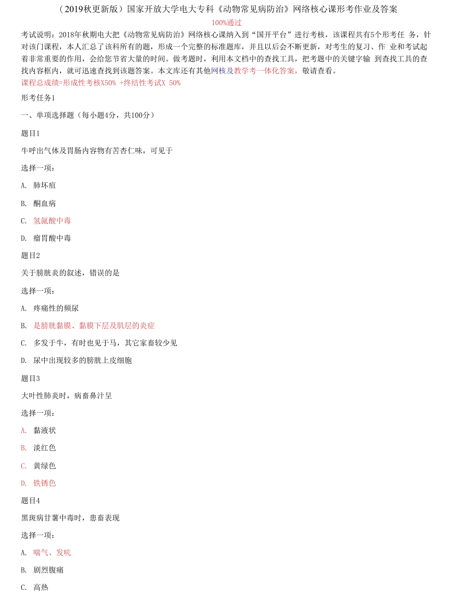 国家开放大学电大专科《动物常见病防治》网络核心课形考作业及答案_第1页