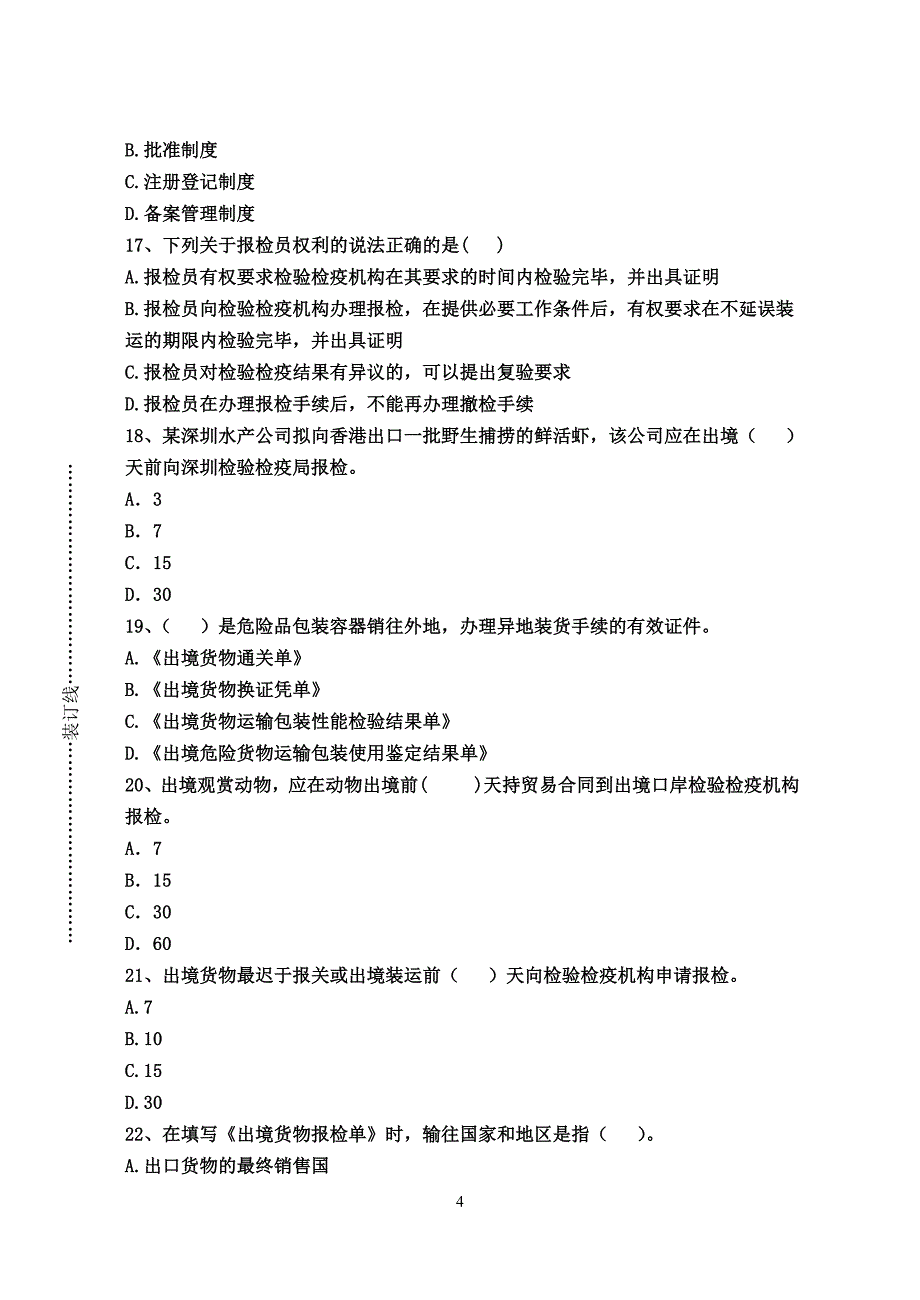 进出口检验检疫实务B卷.doc_第4页