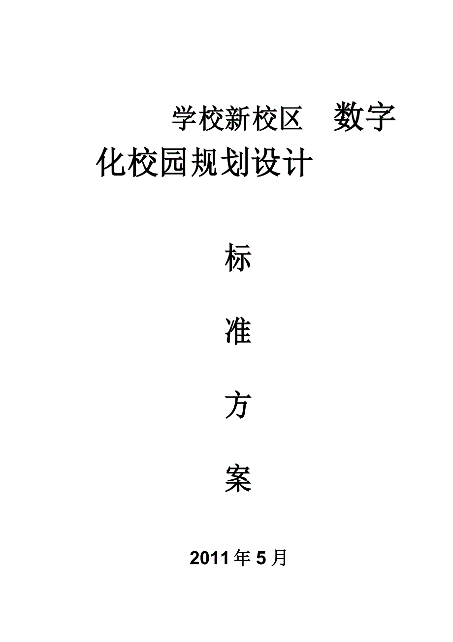 _______数字化校园规划设计方案_第1页