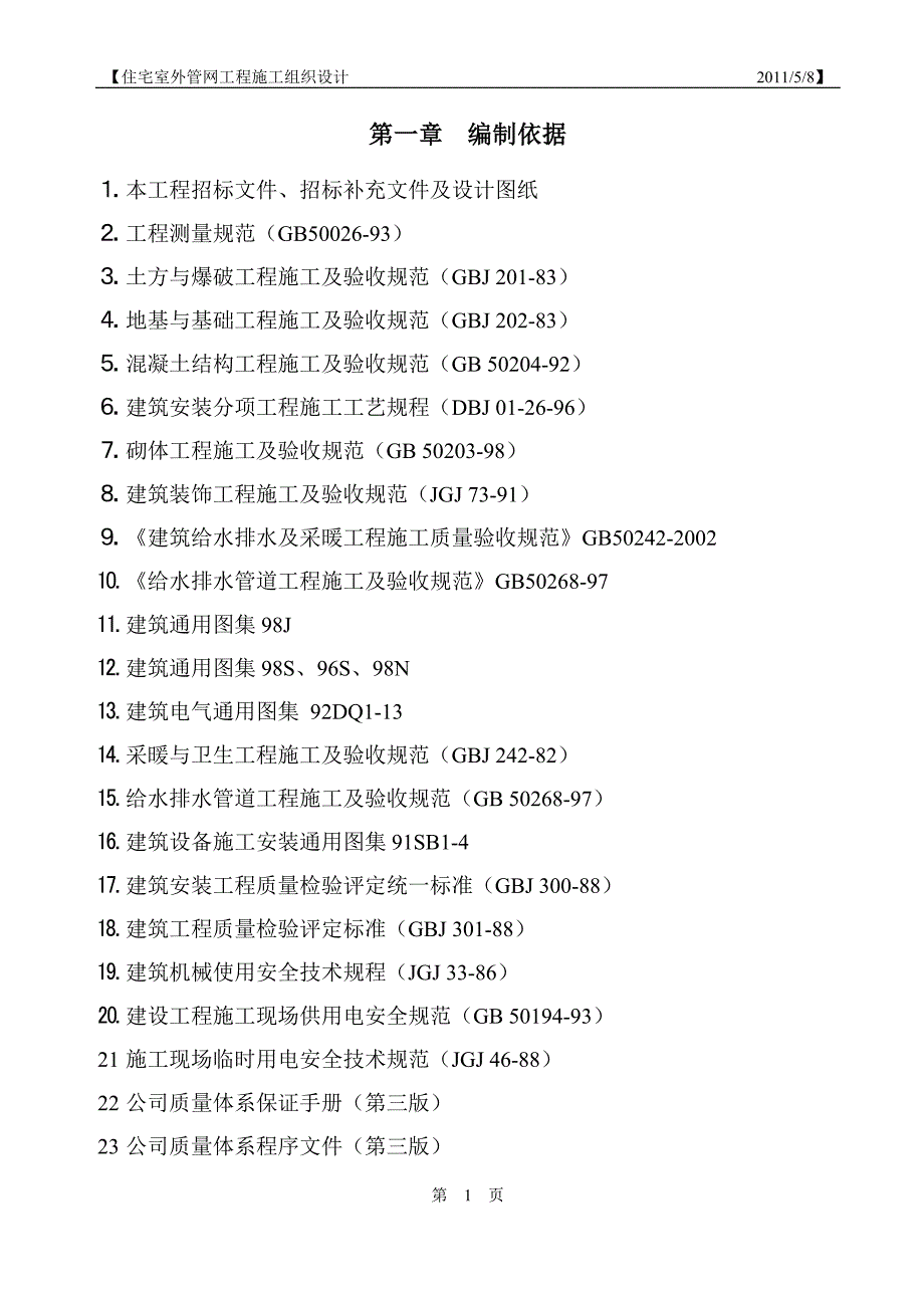 住宅小区室外管网工程施工组织设计_第1页