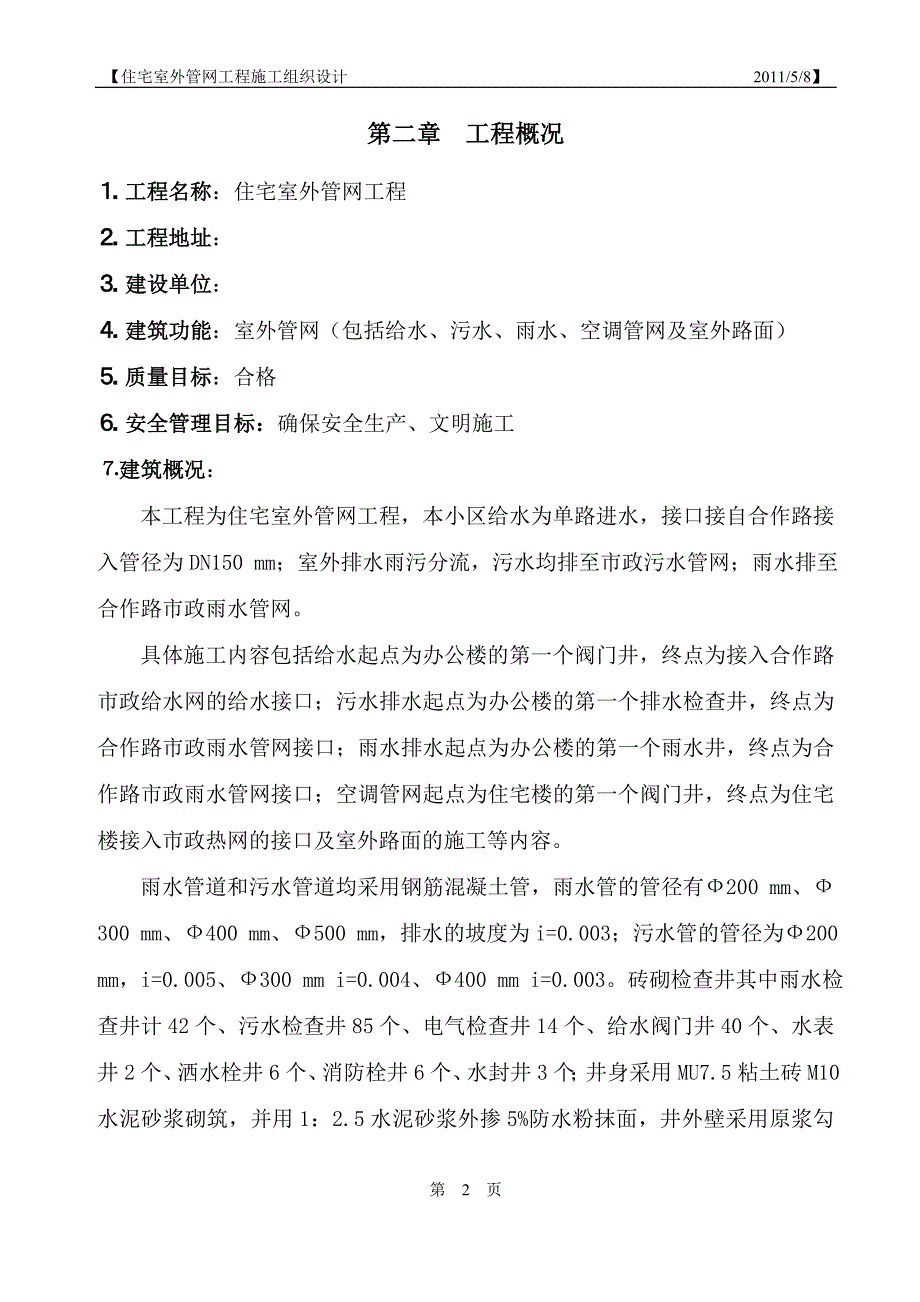 住宅小区室外管网工程施工组织设计_第2页