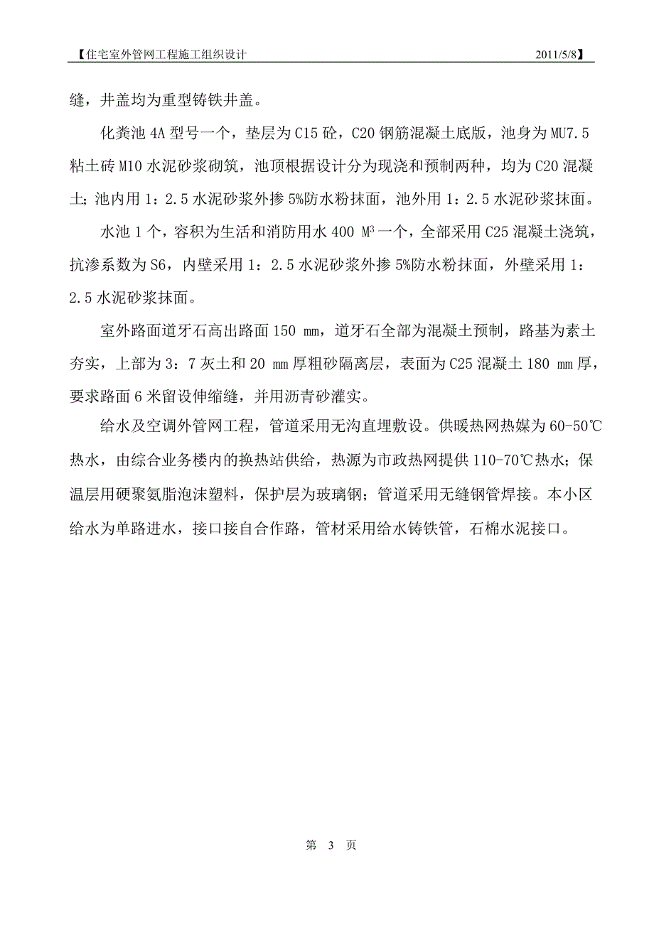 住宅小区室外管网工程施工组织设计_第3页