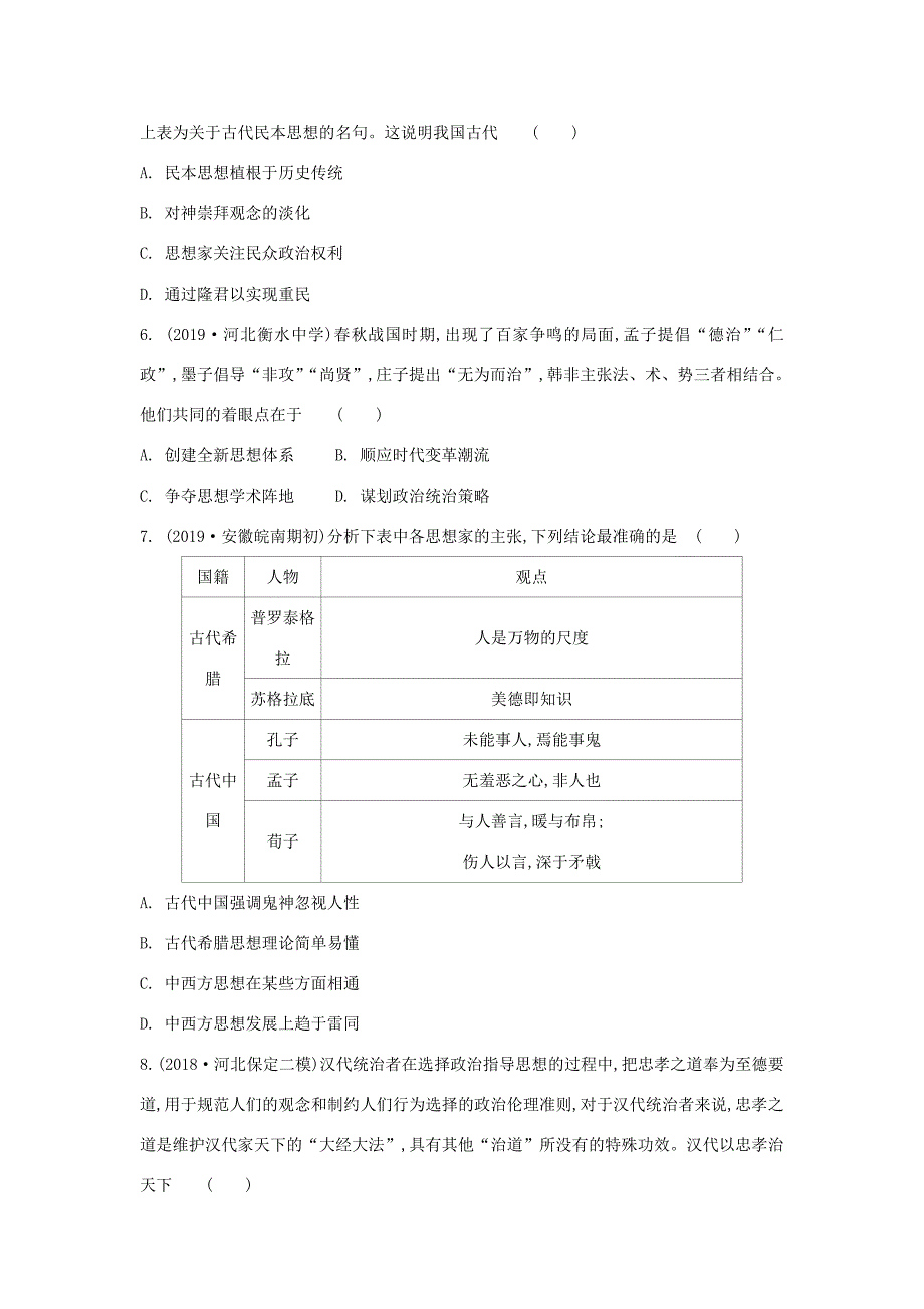 （通用版）高考历史一轮复习 第1单元 中国传统文化主流思想的演变 第1讲 从“百家争鸣”到“罢黜百家独尊儒术”试题（含解析）必修3-人教版高三必修3历史试题_第2页