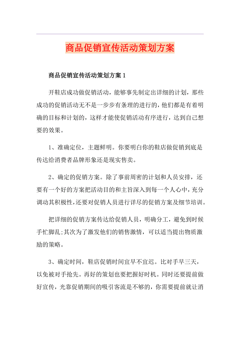 商品促销宣传活动策划方案_第1页