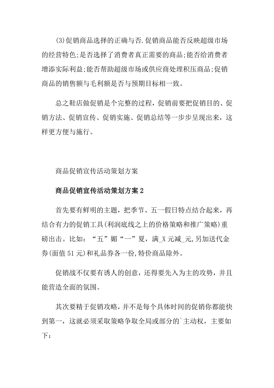 商品促销宣传活动策划方案_第3页