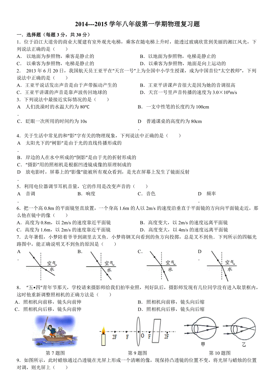 2014---2015学年八年级第一学期物理复习题.doc_第1页