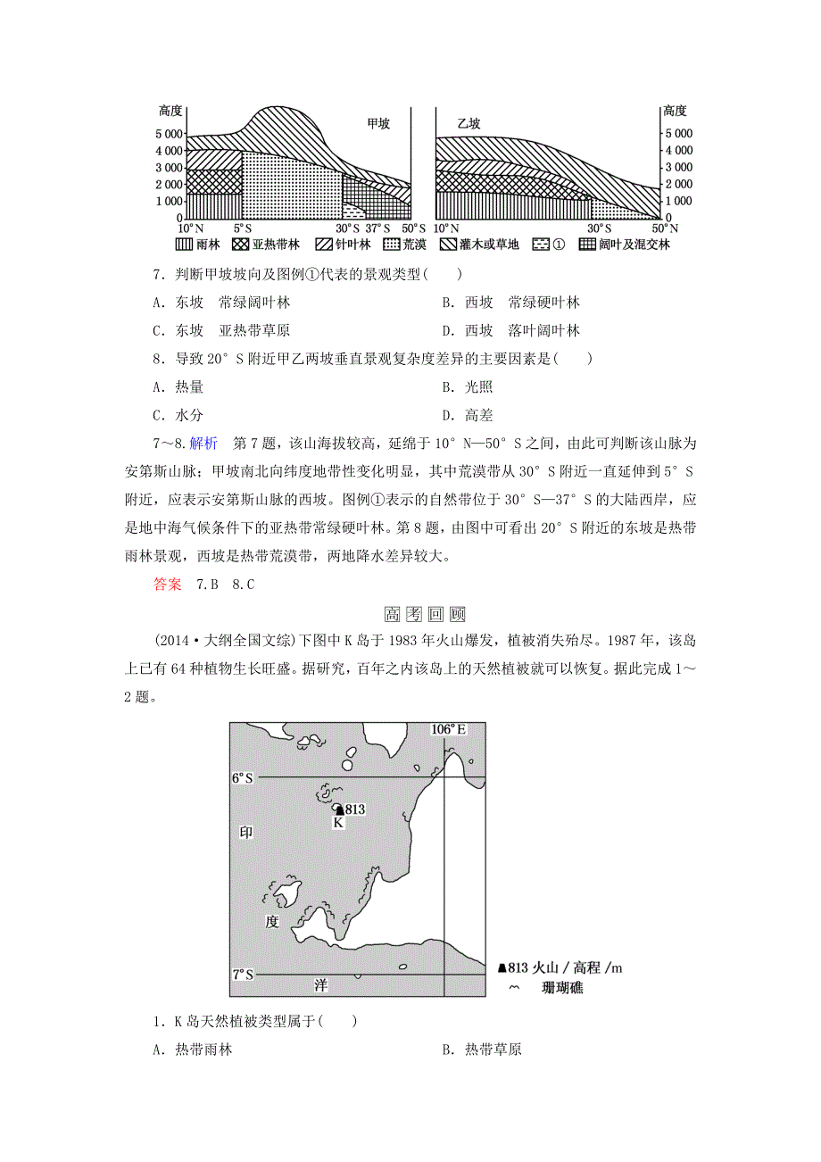 新编【名师一号】高考地理一轮复习 5.1自然地理环境的整体性与差异性层级演练_第3页