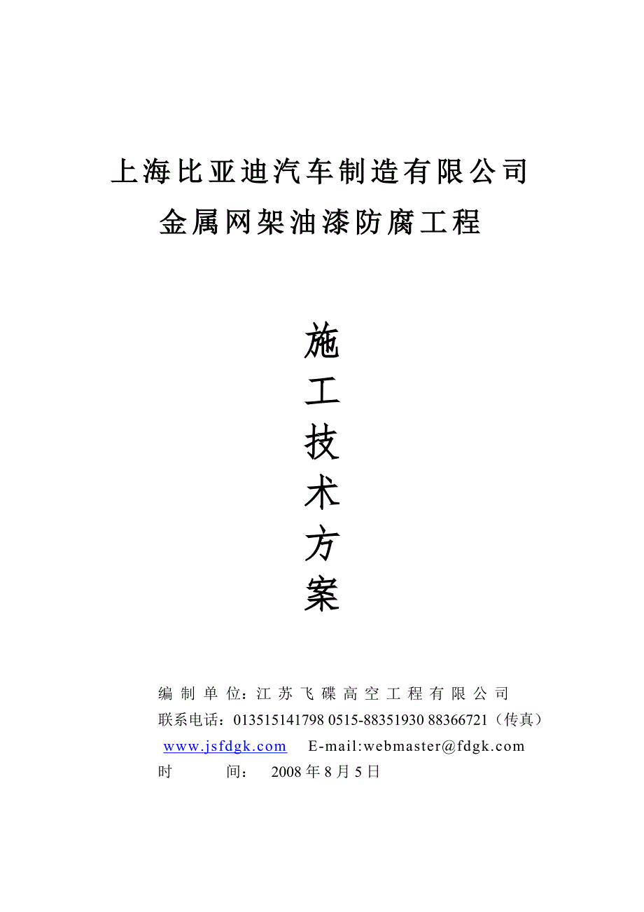 金属网架油漆防腐工程方案_第1页