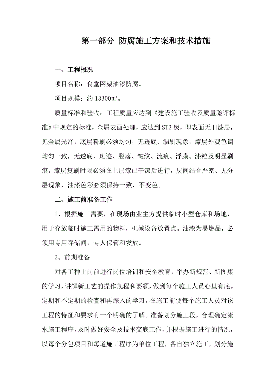 金属网架油漆防腐工程方案_第2页