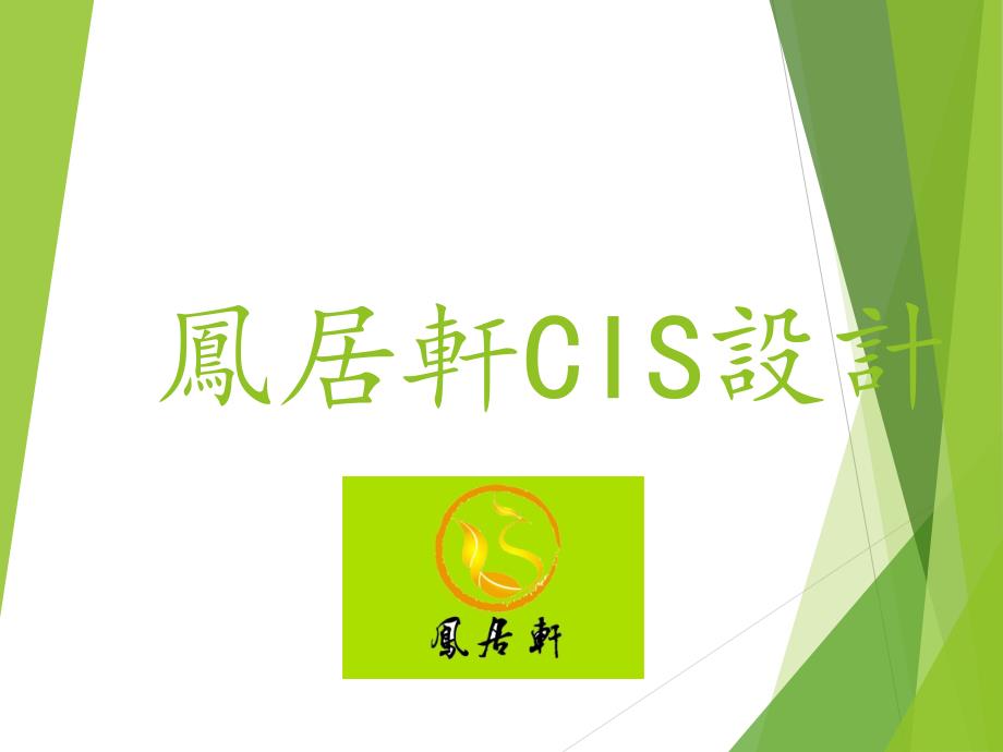 企业形象识别系统设计案例--凤居轩CIS设计_第1页