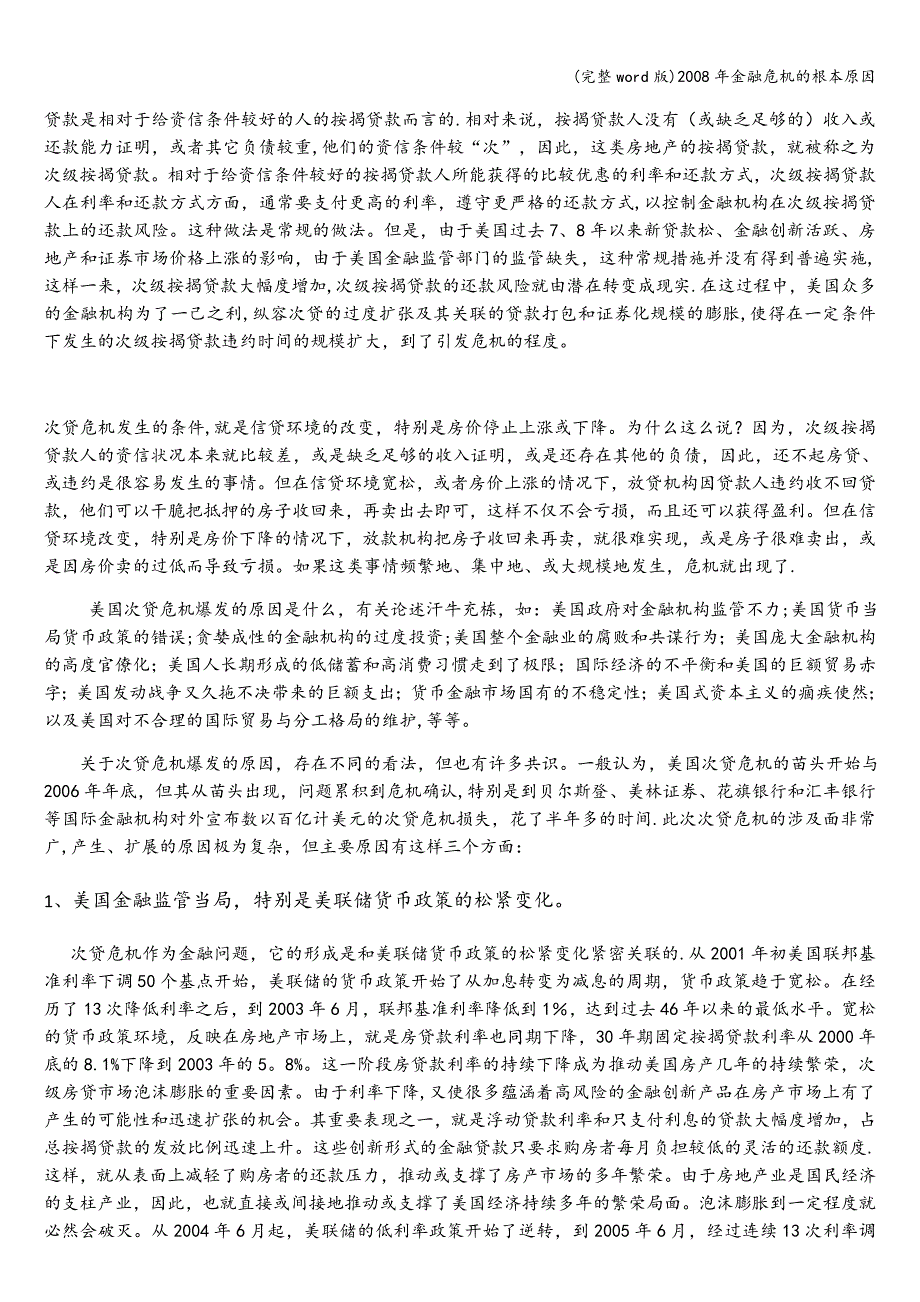 (完整word版)2008年金融危机的根本原因.doc_第2页