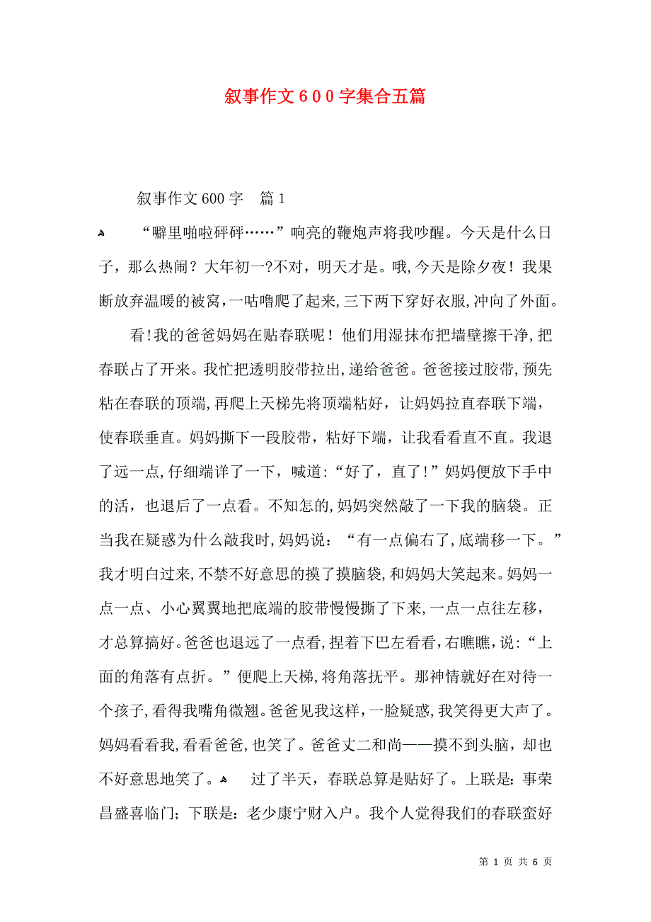 叙事作文600字集合五篇_第1页