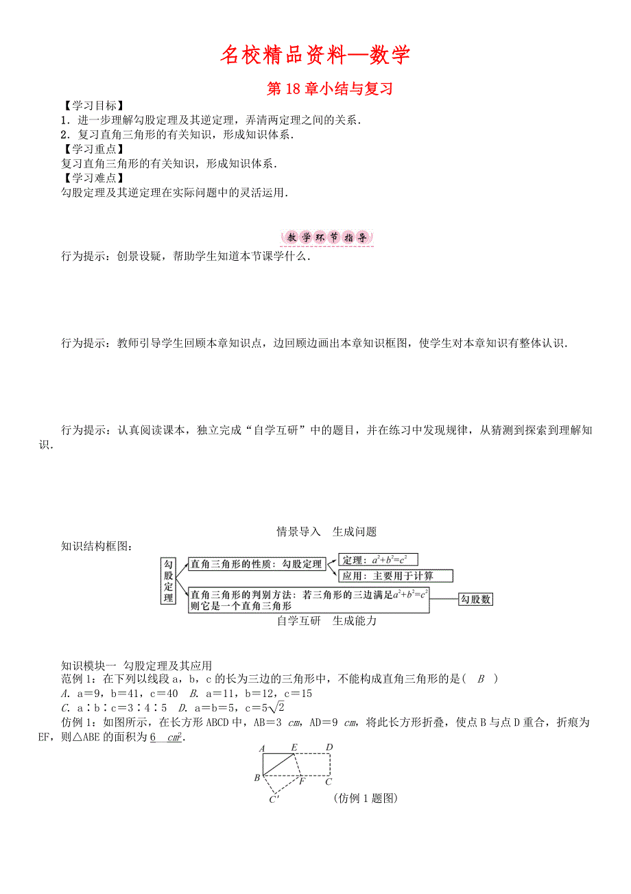 【名校精品】八年级数学下册18勾股定理小结与复习学案新版沪科版_第1页