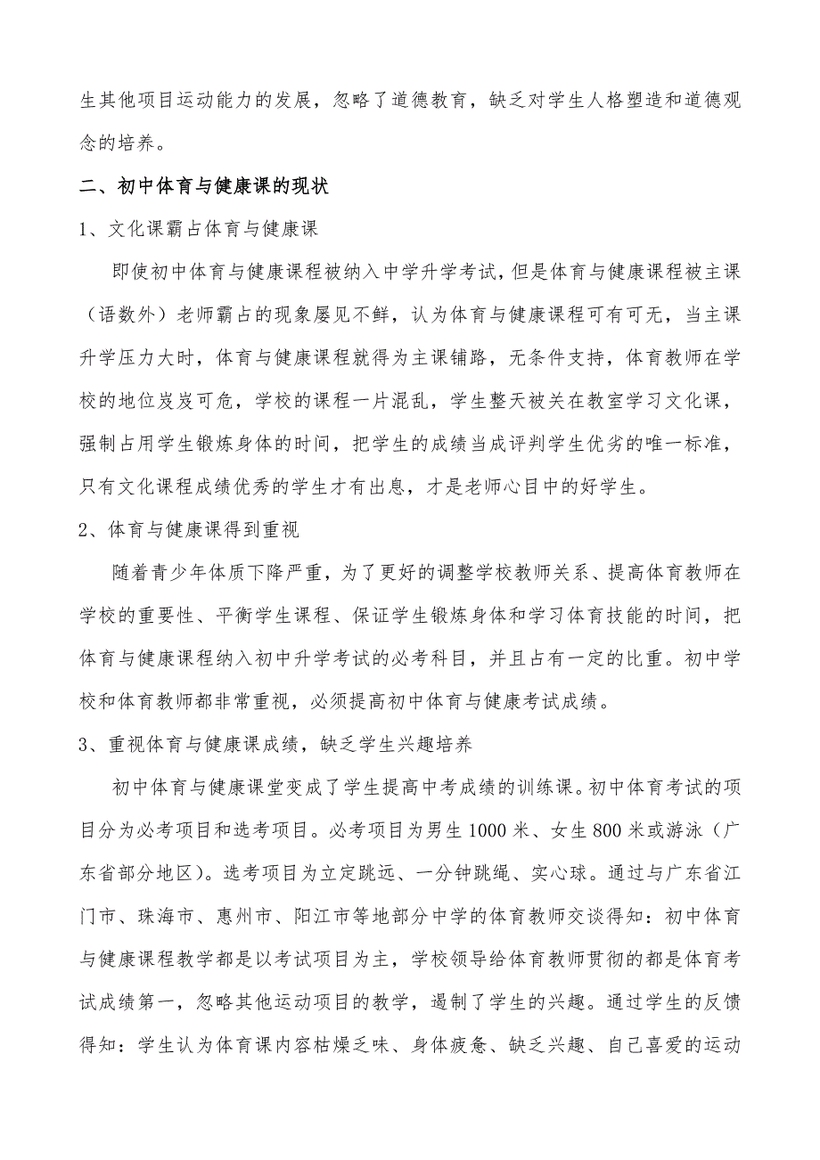 初中体育与健康课堂重视道德教育的探讨.doc_第2页