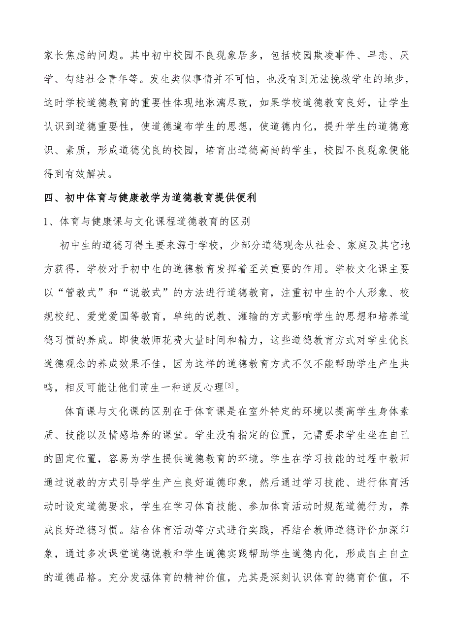 初中体育与健康课堂重视道德教育的探讨.doc_第4页