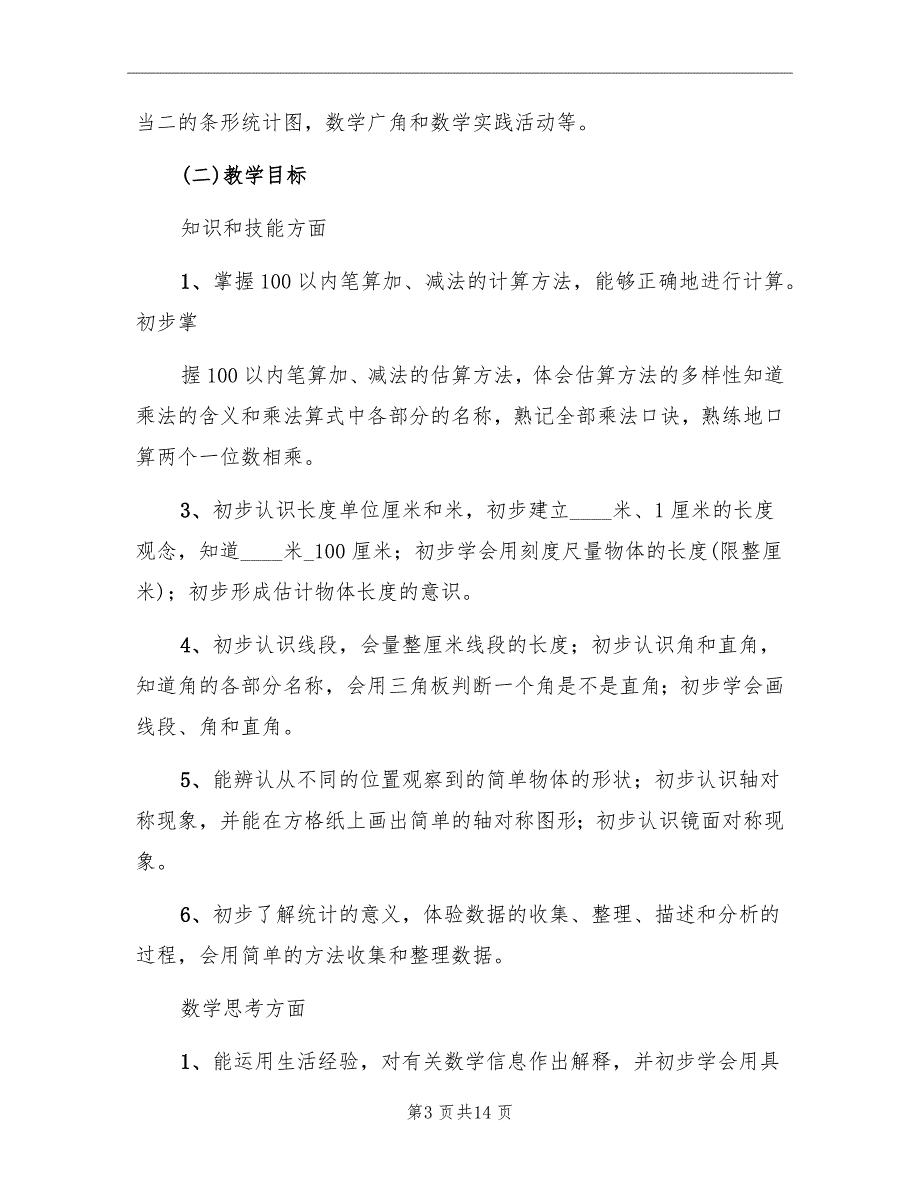 二年级上数学教学工作计划_第3页