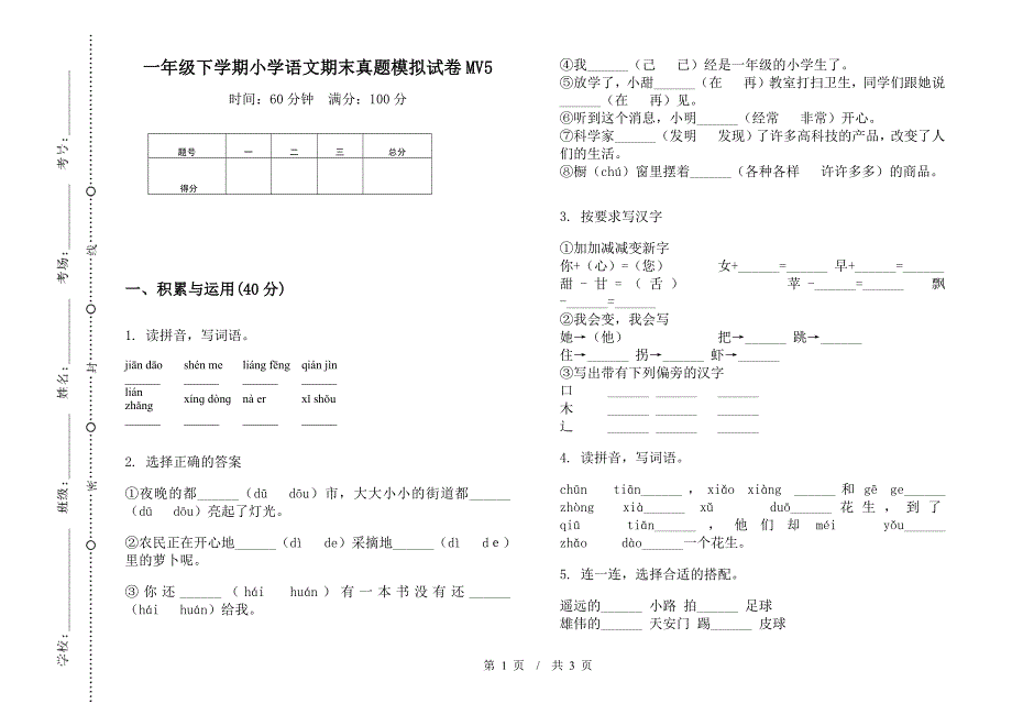 一年级下学期小学语文期末真题模拟试卷MV5.docx_第1页