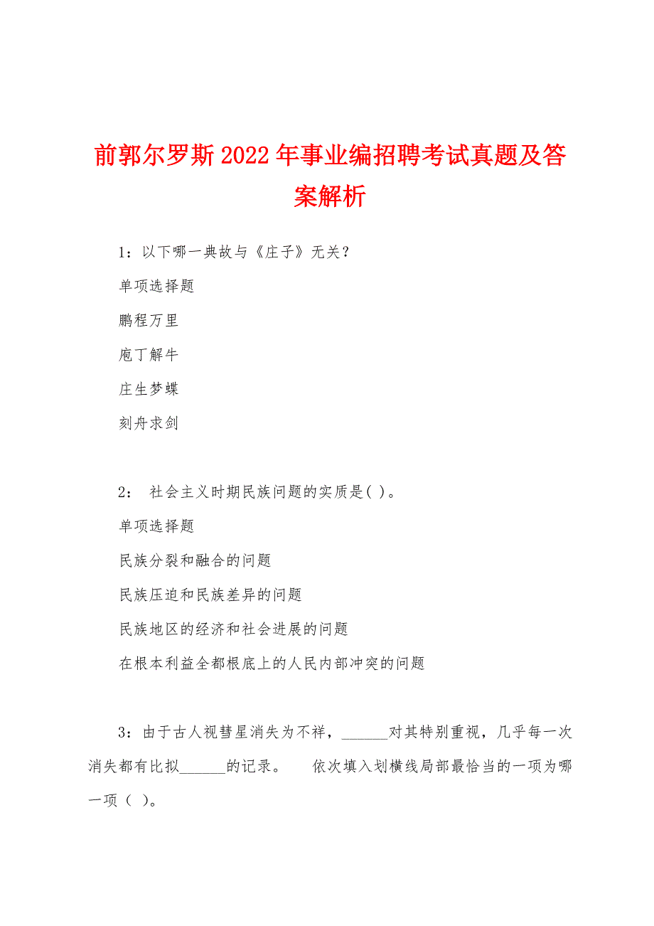 前郭尔罗斯2022年事业编招聘考试真题及答案解析.docx_第1页