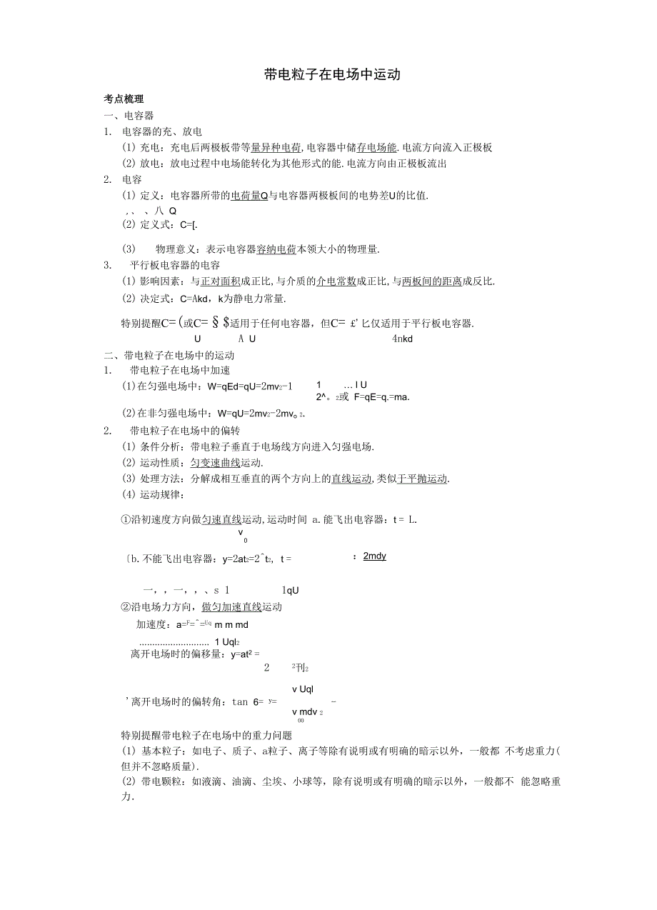 带电粒子在电场中运动_第1页