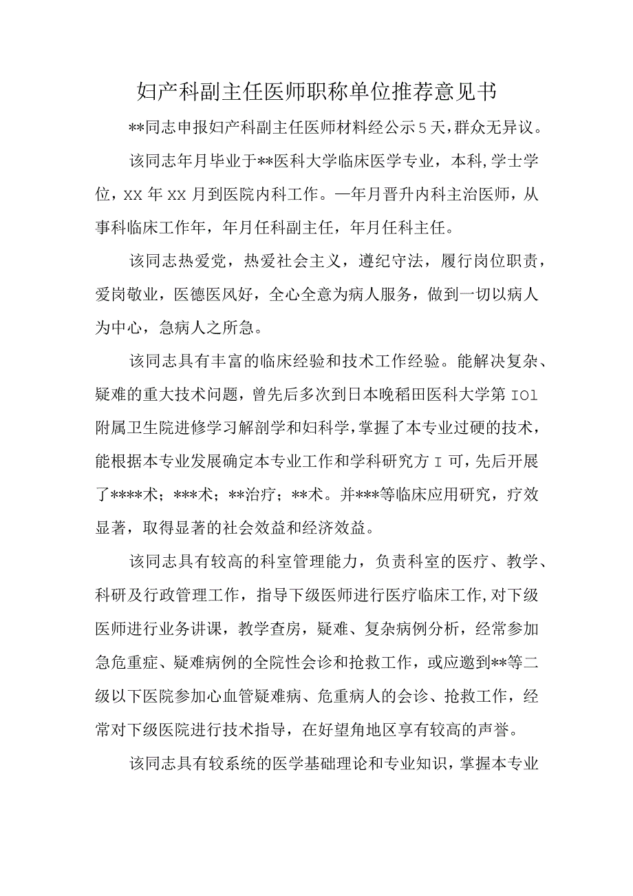 妇产科副主任医师职称单位推荐意见书_第1页