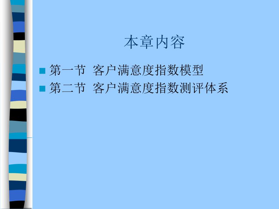 客户关系管理第四章 客户满意度指数_第2页