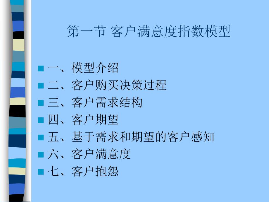 客户关系管理第四章 客户满意度指数_第3页