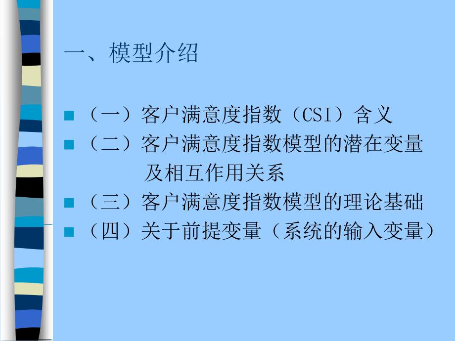 客户关系管理第四章 客户满意度指数_第4页