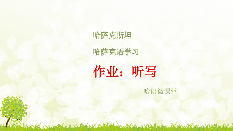 哈萨克语学习初级_第1页