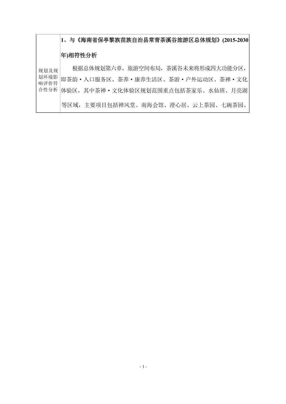 海南省保亭黎族苗族自治县茶溪谷景区滑索、玻璃滑道项目 环评报告.docx_第4页