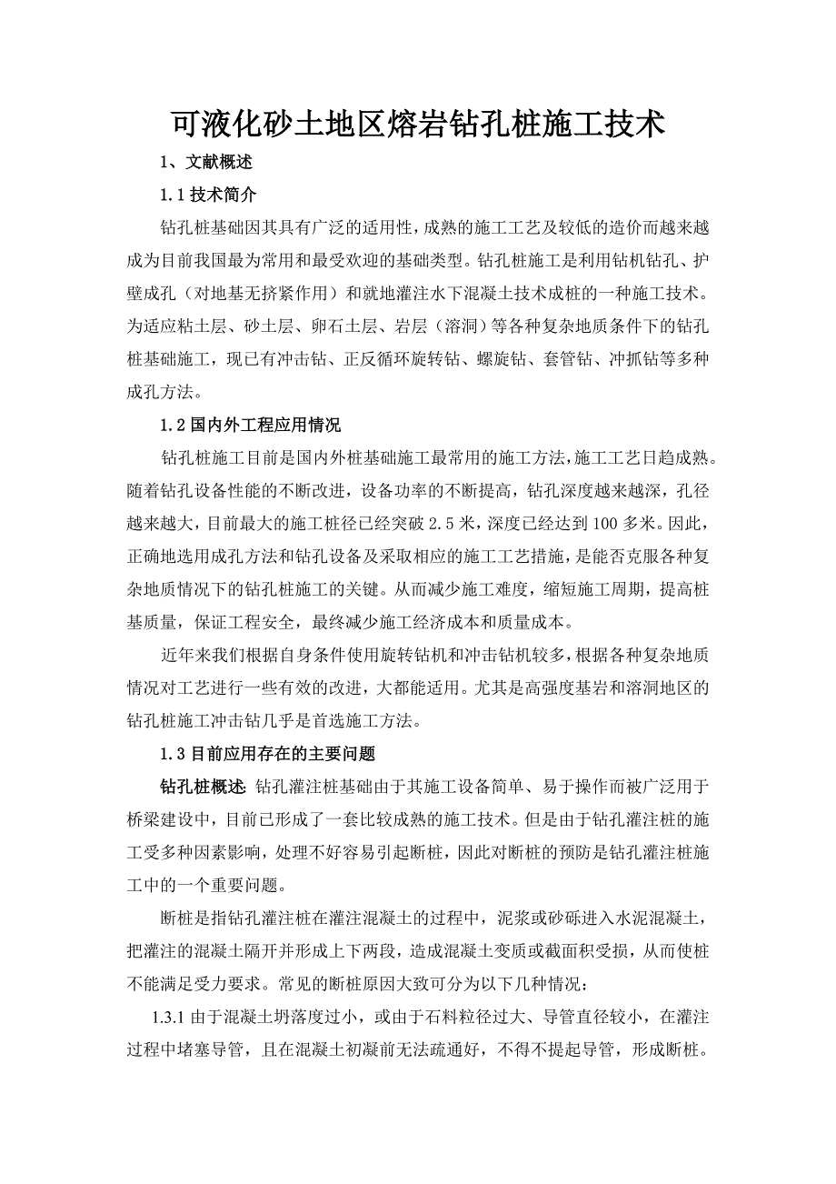 可液化砂土地区熔岩钻孔桩施工技术__第1页