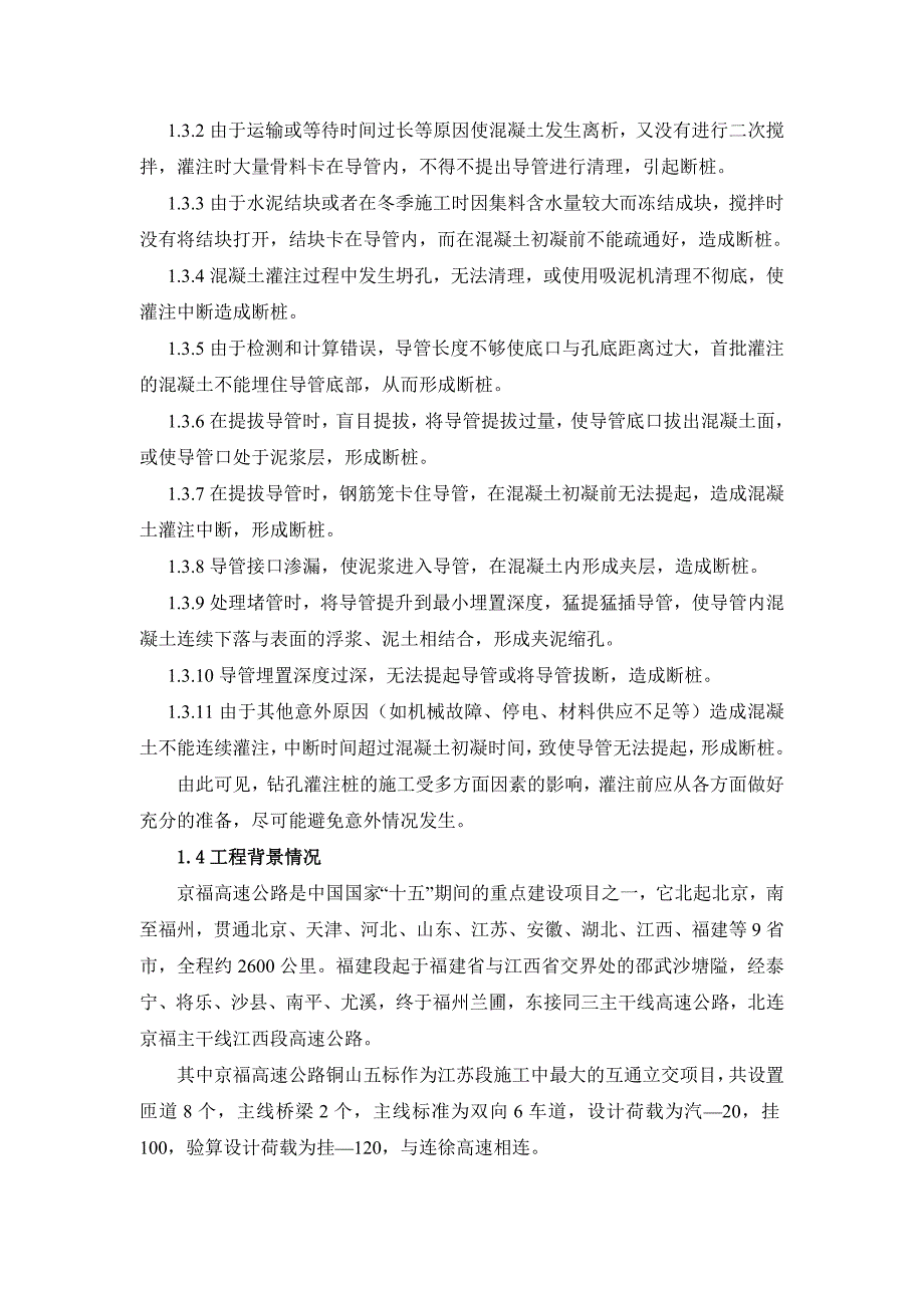 可液化砂土地区熔岩钻孔桩施工技术__第2页