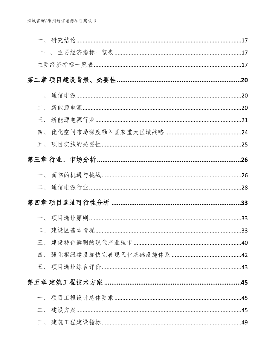 泰州通信电源项目建议书_模板范本_第4页