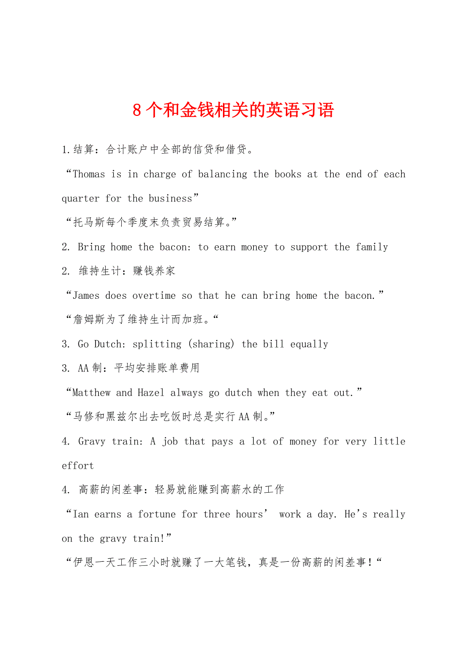 8个和金钱相关的英语习语.docx_第1页