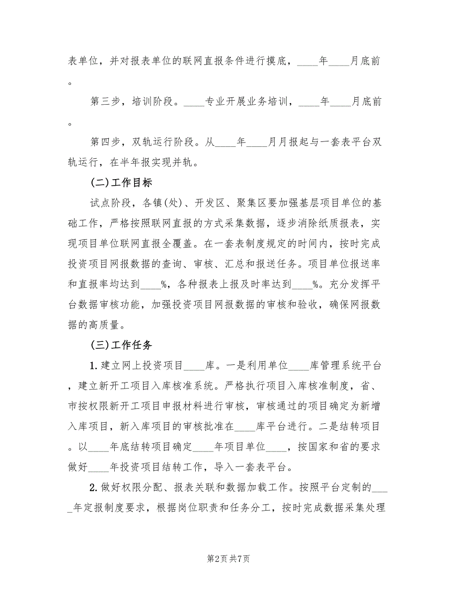 2022年“一套表”试点工作实施方案_第2页