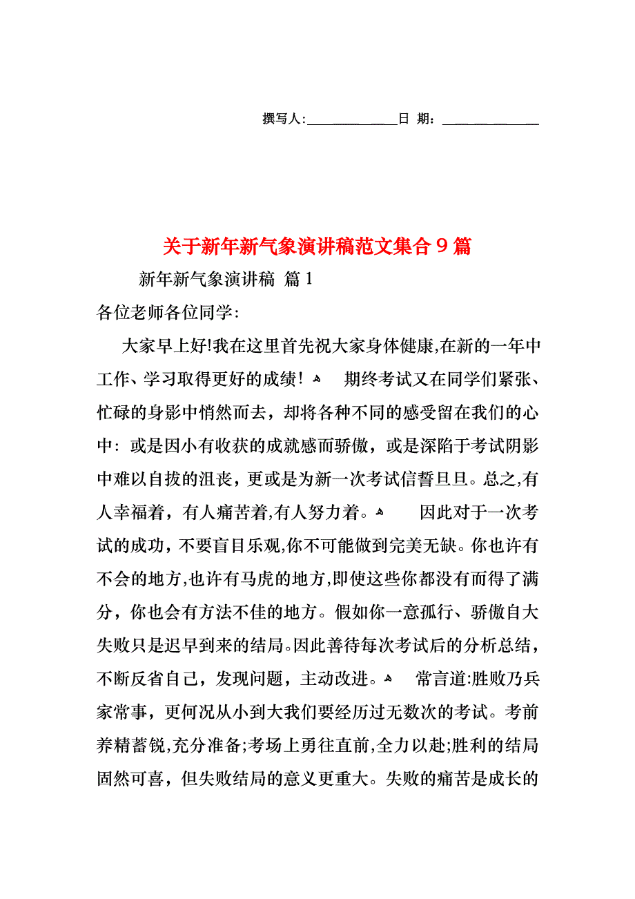 关于新年新气象演讲稿范文集合9篇_第1页